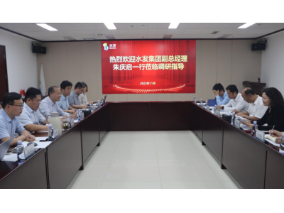 水發(fā)集團副總經理、董事會秘書朱慶啟一行到水發(fā)燃氣調研指導工作